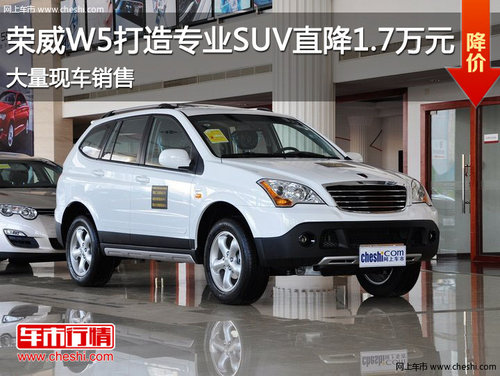 滨州岳海荣威W5打造专业SUV直降1.7万元