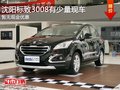 沈陽(yáng)標(biāo)致3008有少量現(xiàn)車 暫無(wú)現(xiàn)金優(yōu)惠