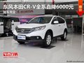 東風(fēng)本田CR-V全系直降6000元 現(xiàn)車充足