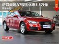 进口奥迪A7现金优惠5.5万元 现车销售