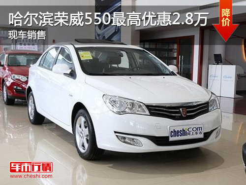 哈尔滨荣威550最高优惠2.8万 现车销售