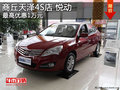 商丘天澤4S店 悅動最高優惠1萬元