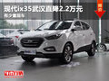 現(xiàn)代ix35武漢直降2.2萬元 有少量現(xiàn)車