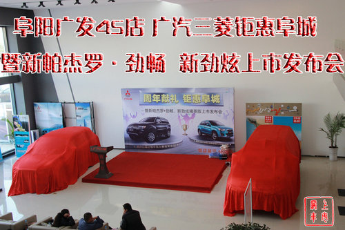 阜阳新帕杰罗·劲畅 新劲炫上市发布会