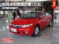 太原東風(fēng)本田思域優(yōu)惠1萬元 現(xiàn)車供應(yīng)中
