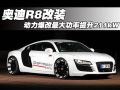 奥迪R8改装 动力爆改最大功率提升211kW