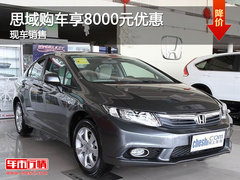 泉州东风本田思域 购车享受8000元优惠