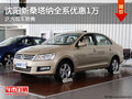 沈陽新桑塔納全系優(yōu)惠1萬 店內(nèi)現(xiàn)車銷售