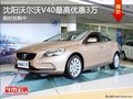 沈陽沃爾沃V40最高優惠4萬 限時搶購中