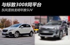 与标致3008同平台 东风雪铁龙明年推SUV