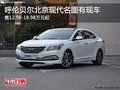 呼倫貝爾北京現(xiàn)代名圖售12.98-18.98萬(wàn)