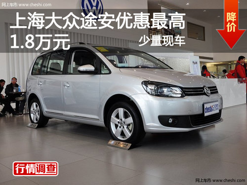 上海大众途安优惠最高1.8万元 少量现车