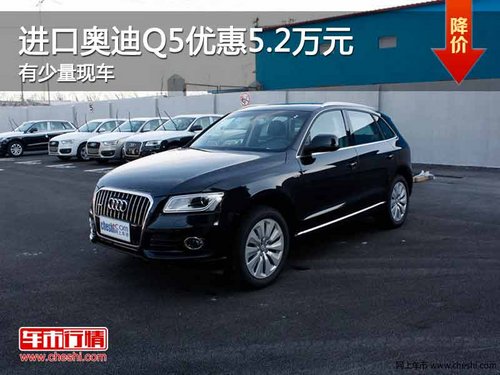 重庆进口奥迪Q5优惠5.2万元 有少量现车