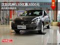 沈陽風神S30優惠3000元 店內現車供應中