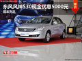 東風風神S30現金優惠5000元 現車充足