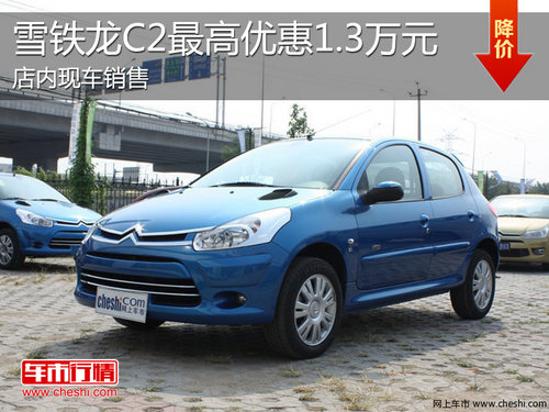 淄博雪铁龙C2现车销售 最高优惠1.3万元