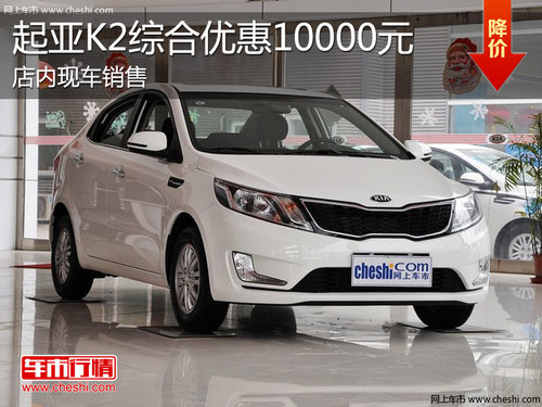 淄博起亚K2现车销售 现综合优惠10000元