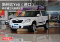 斯柯達Yeti（進口）購車贈萬元裝具禮包