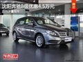 沈陽奔馳B級優(yōu)惠4.5萬元 店內(nèi)少量現(xiàn)車