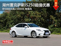 湖州雷克薩斯IS250優(yōu)惠 存5000元抵15000元