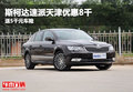 斯柯達(dá)速派天津優(yōu)惠8千 送5千元車險(xiǎn)
