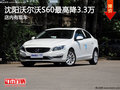 沈阳沃尔沃S60最高降3.3万 店内有现车