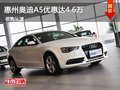 奥迪A5优惠达4.6万 惠州南菱优惠献礼