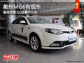 衢州MG6最高優(yōu)惠3元送豪華大禮包 有現(xiàn)車(chē)