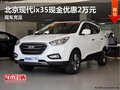 北京現(xiàn)代ix35現(xiàn)金優(yōu)惠2萬元 現(xiàn)車充足
