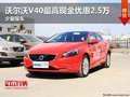 沃爾沃V40最高現金優惠2.5萬 少量現車