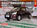 東風日產驪威現金優惠0.5萬元 現車充足