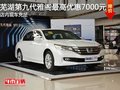蕪湖第九代雅閣最高優惠7000元 店內現車充足