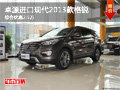 柳州卓源進(jìn)口現(xiàn)代2013款格銳 綜合優(yōu)惠2.5萬(wàn)