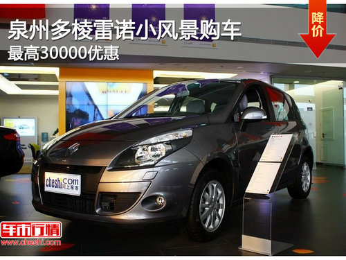 泉州多棱雷诺小风景购车最高30000优惠