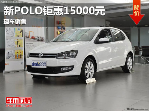 南宁上海大众POLO 现金直降1.5万元