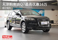 天津購奧迪Q7最高優惠16萬 部分現車