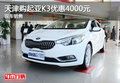 天津購起亞K3優惠4000元 現車銷售