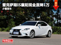 雷克薩斯IS襄陽(yáng)現(xiàn)金直降1萬(wàn)元 少量現(xiàn)車
