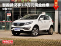 智跑武漢享1.8萬元現(xiàn)金優(yōu)惠 僅限十臺