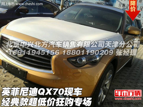 英菲尼迪QX70  經(jīng)典現(xiàn)車超低價(jià)狂購(gòu)專場(chǎng)