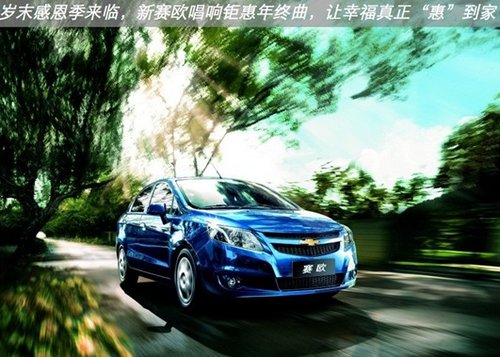 赛欧低门槛首付1.7万起 赠幸福大礼包