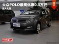 重慶大眾POLO最高優惠0.3萬元 送大禮包