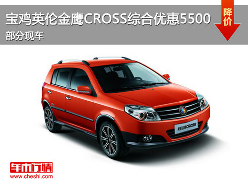 宝鸡英伦金鹰CROSS综合优惠5500 部分现车