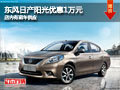 晉中東風日產陽光優惠1萬元 有現車供應