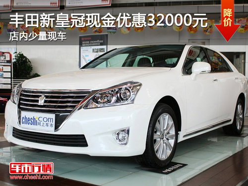 海口丰田新皇冠现金优惠32000元 少量现车