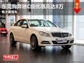 东莞购奔驰C级优惠高达8万 有少量现车