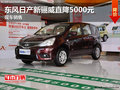 東風日產新驪威直降5000元 現車銷售