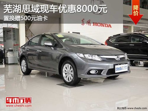 芜湖思域现车优惠8000元 