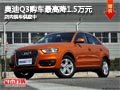 太原奥迪Q3购车最高降1.5万 现车供应中