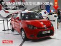 蕪湖MG3部分車型優惠8000元 送3888裝潢禮包